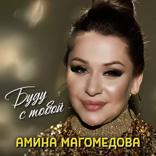 Амина Магомедова - Буду С Тобой
