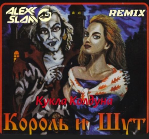 Король И Шут - Кукла Колдуна (Alexx Slam Remix)