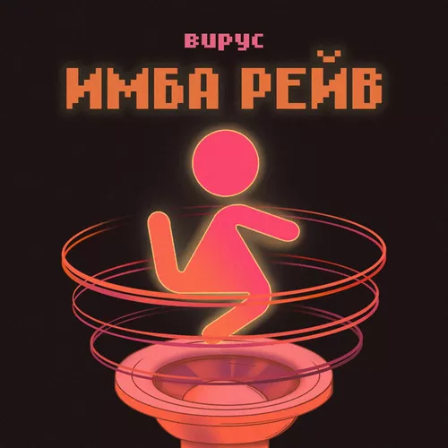 Вирус - Имба Рейв