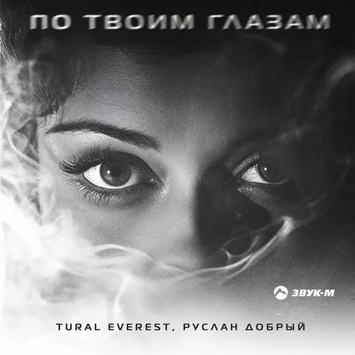 Tural Everest - По Твоим Глазам (feat. Руслан Добрый)