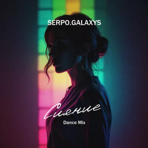 Serpo & Galaxys - Сияние (Dance Mix)