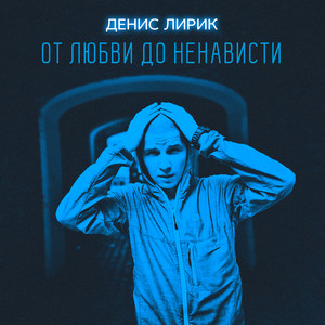Денис Лирик – Моя вредная девочка
