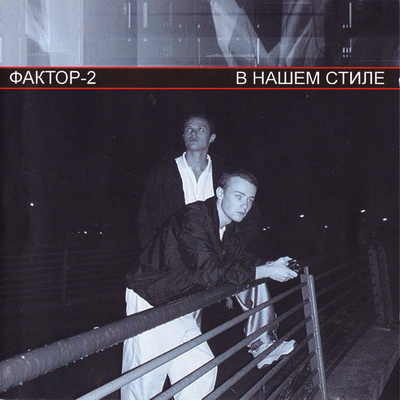Фактор 2 - Преступление
