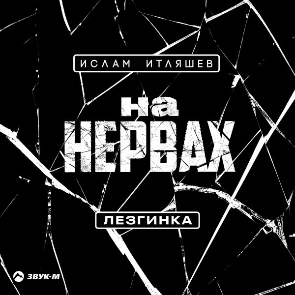 Ислам Итляшев - На Нервах (Лезгинка)