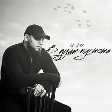 Hedo - В Душе Пустота