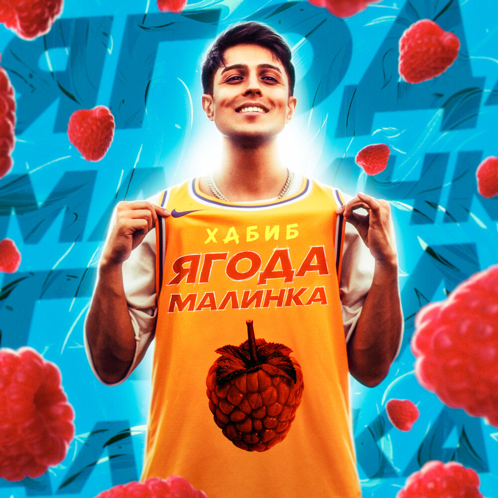 Хабиб - Ягода Малинка