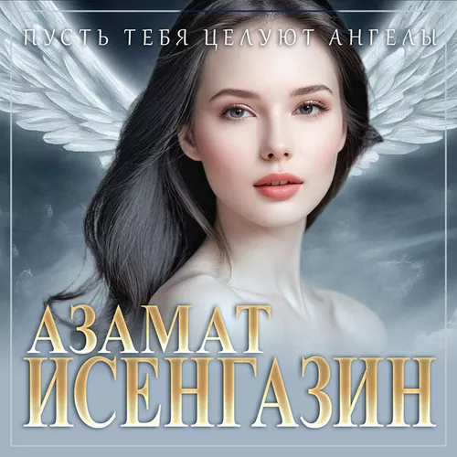 Азамат Исенгазин - Пусть Тебя Целуют Ангелы