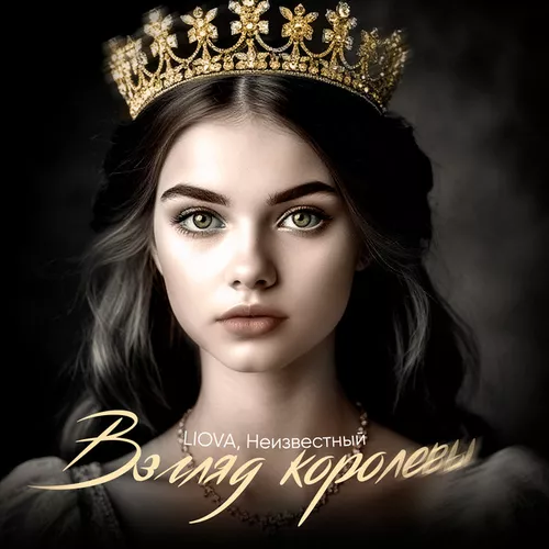 Liova - Взгляд Королевы (feat. Неизвестный)