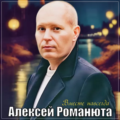 Алексей Романюта - Вместе Навсегда