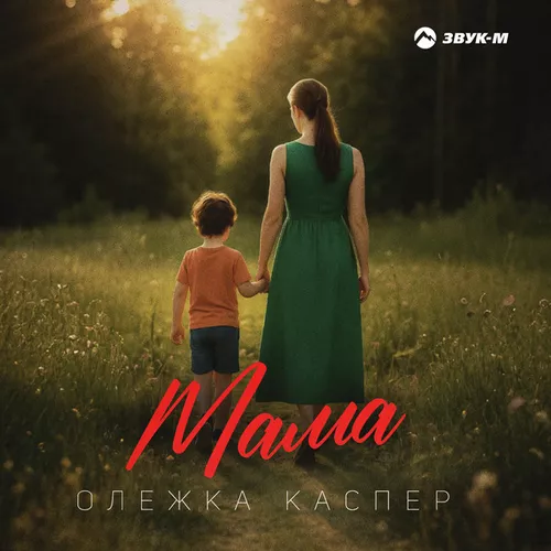 Олежка Каспер - Мама