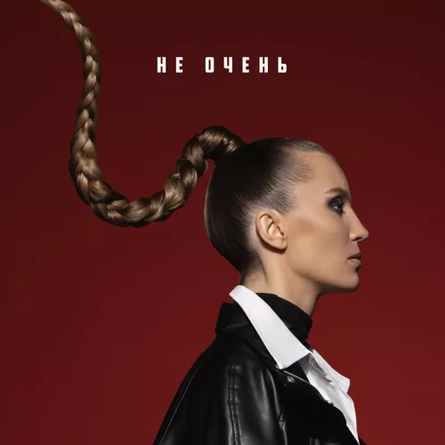 Маша Шейх - Не Очень