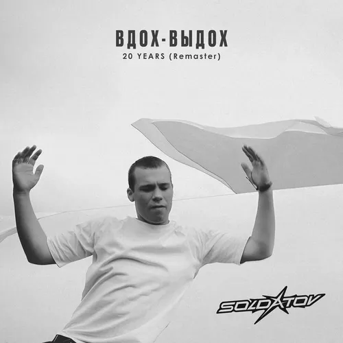 Soldatov - Ода Нашей Любви (Вдох-выдох)