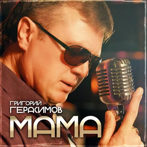 Григорий Герасимов - Мама