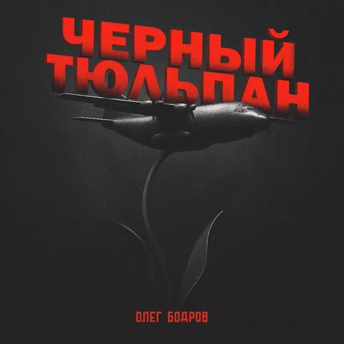 Олег Бодров - Черный Тюльпан