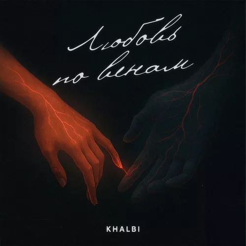 Khalbi - Любовь По Венам