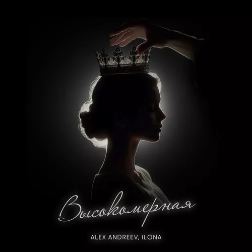 Alex Andreev - Высокомерная (feat. Ilona)