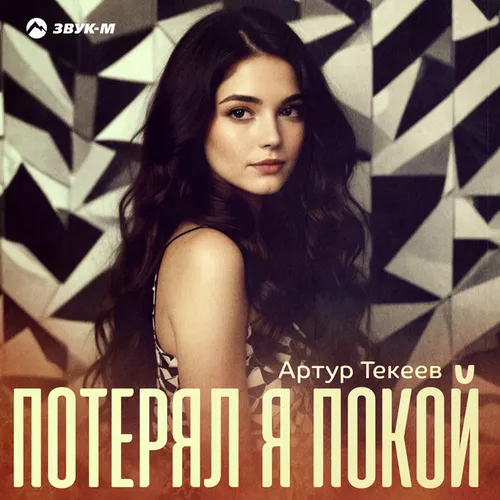 Артур Текеев - Потерял Я Покой