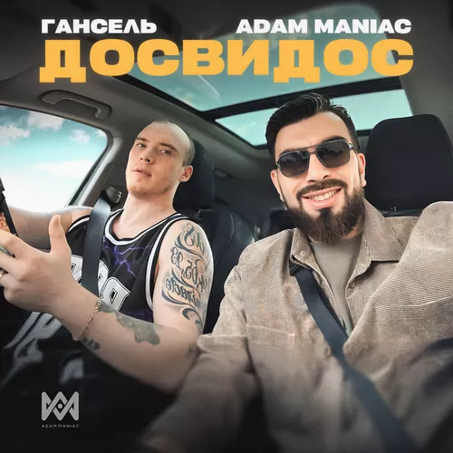 Adam Maniac - Досвидос (feat. Гансель)