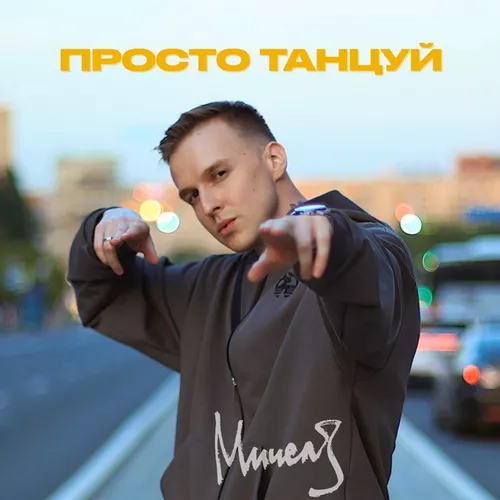 Мичелз - Просто Танцуй