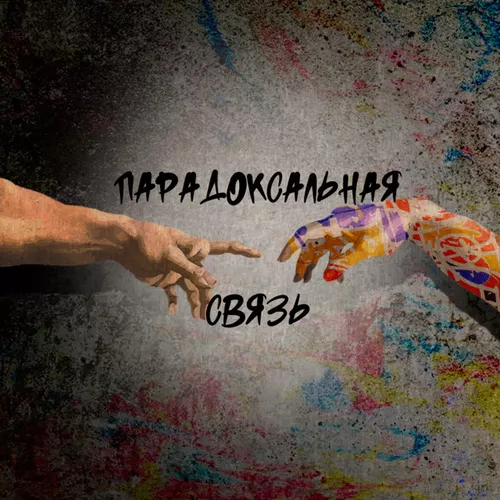 Душа 181 & Маша Павлова - Парадоксальная Связь (feat. Татиана & Итсми)