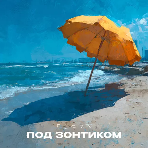 Flexx - Под Зонтиком