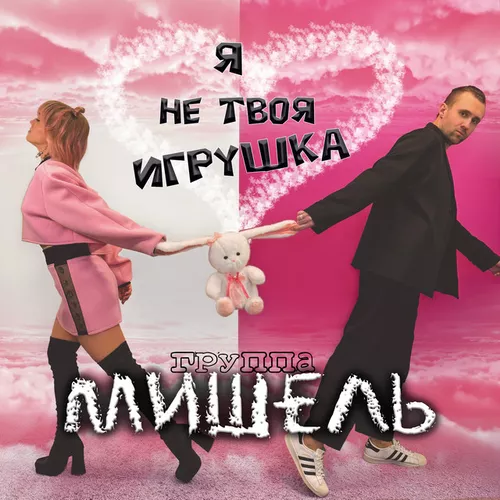 группа Мишель - Я Не Твоя Игрушка