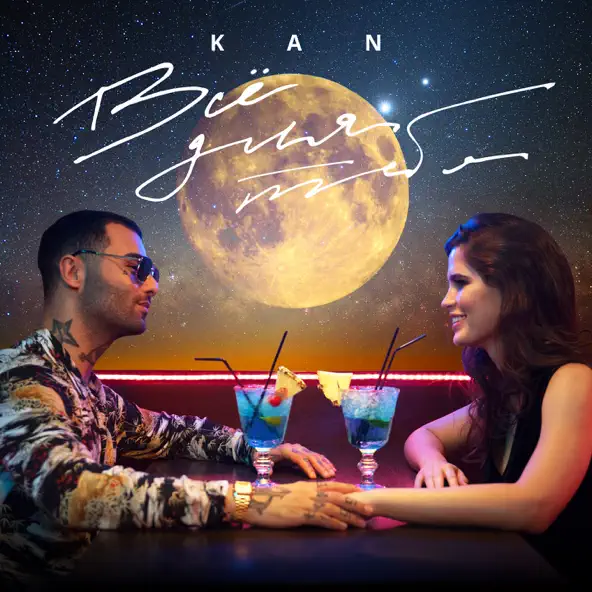 Kan - Всё Для Тебя