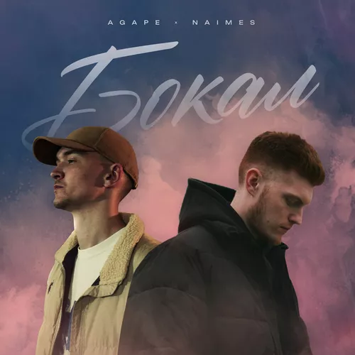 Agape - Бокал (feat. Naimes)