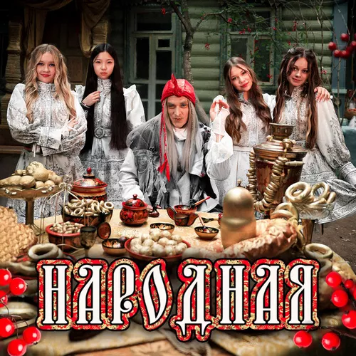Микадо - Народная (feat. By Baba Yaga)
