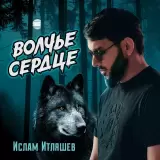 Ислам Итляшев – Волчье сердце