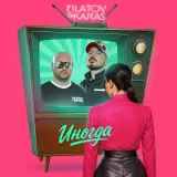 Filatov & Karas – Иногда